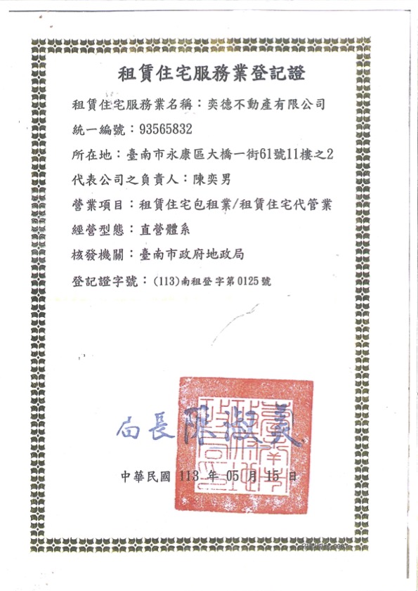 租賃住宅服務業登記